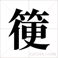 箯的筆順