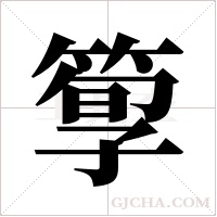 箰的筆順