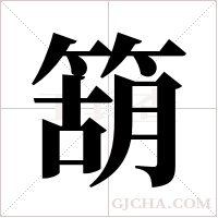 箶的筆順