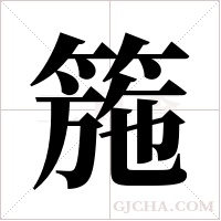 箷的筆順