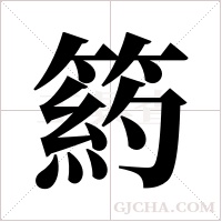 箹的筆順