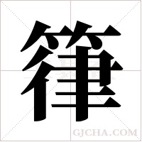 箻的筆順