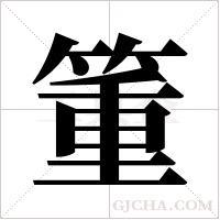 箽的筆順