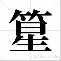 篂的筆順