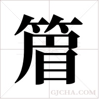 篃的筆順