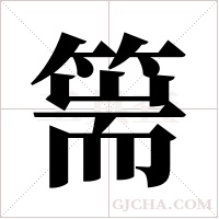 篅的筆順