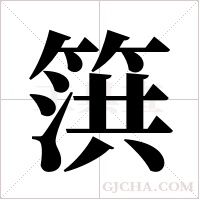 篊的筆順