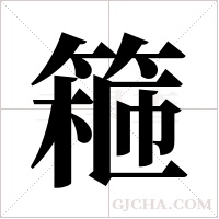 篐的筆順
