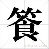 篒的筆順