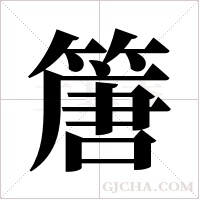 篖的筆順