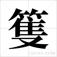 篗的筆順