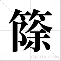 篨的筆順