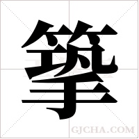 篫的筆順