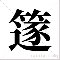 篴的筆順