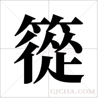 篵的筆順