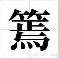 篶的筆順