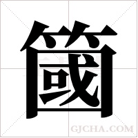 簂的筆順