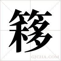 簃的筆順