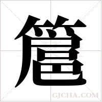 簄的筆順