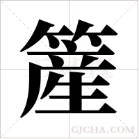 簅的筆順