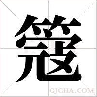 簆的筆順