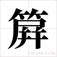 簈的筆順