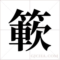 簐的筆順