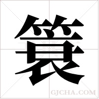 簑的筆順