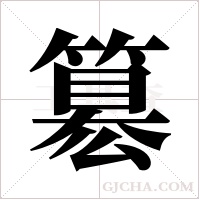 簒的筆順