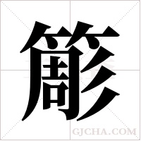 簓的筆順