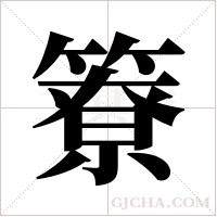 簝的筆順