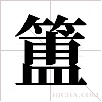 簠的筆順