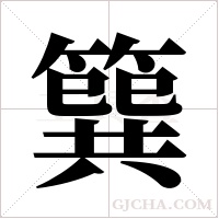 簨的筆順