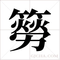 簩的筆順
