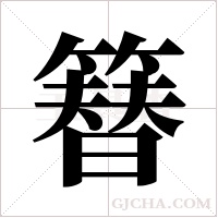 簮的筆順
