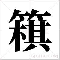 簯的筆順