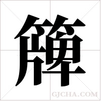 簰的筆順