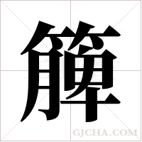 簲?shù)墓P順