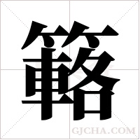 簵的筆順