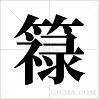 簶的筆順