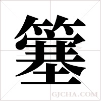 簺的筆順