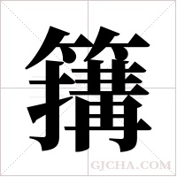 簼的筆順