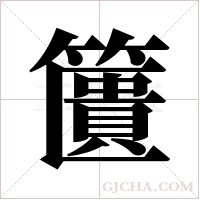 籄的筆順