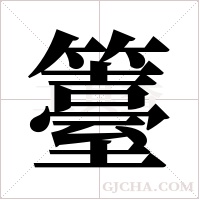 籉的筆順