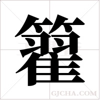 籊的筆順