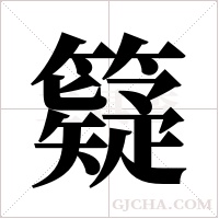 籎的筆順
