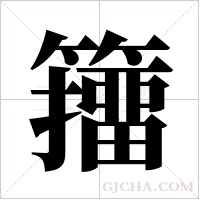 籒的筆順