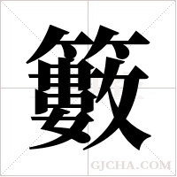 籔的筆順