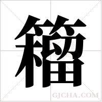 籕的筆順