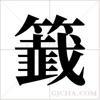 籖的筆順
